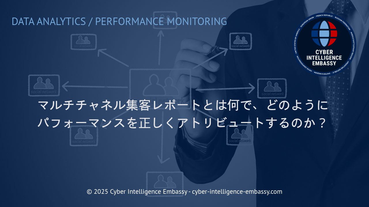 マルチチャネル集客レポートで実現する正確なパフォーマンスアトリビューション