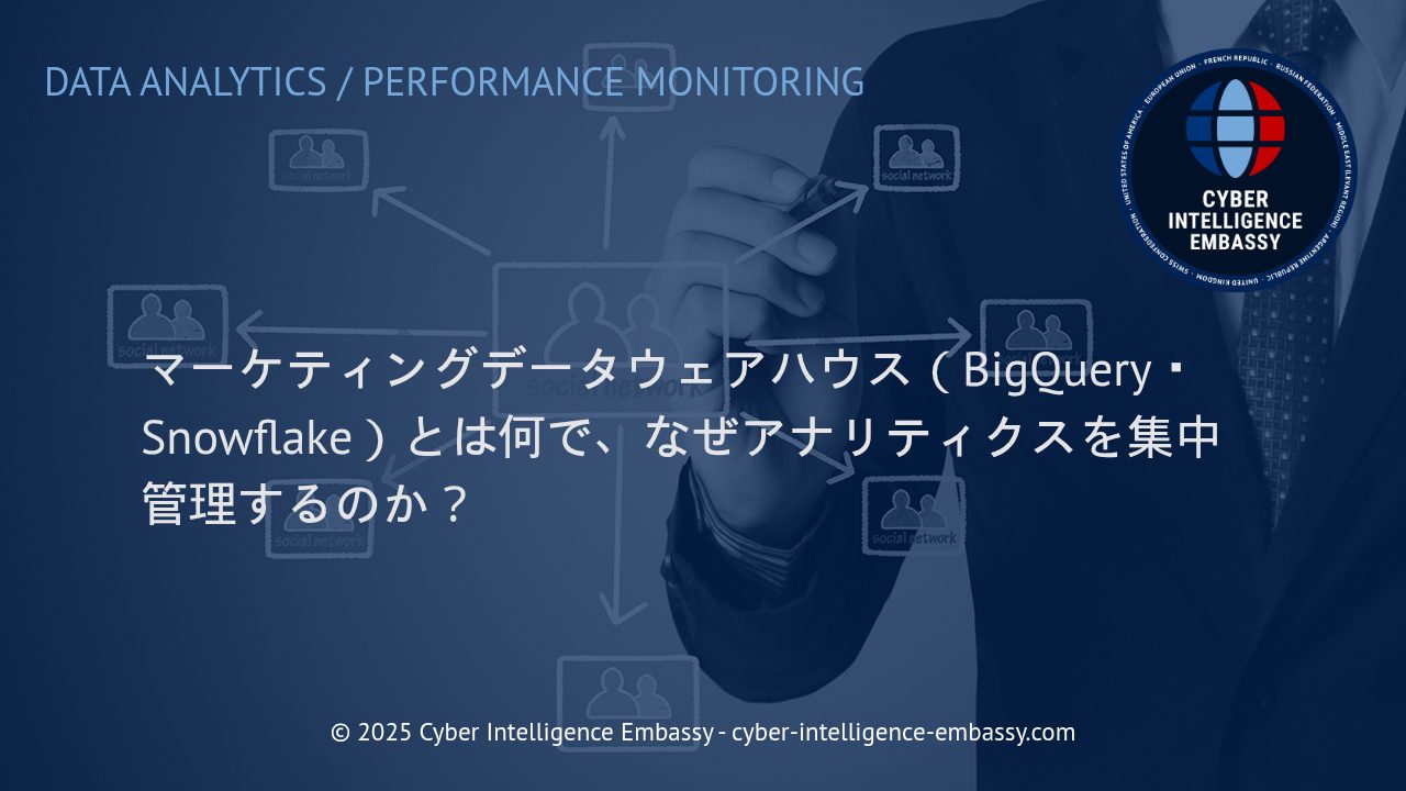 マーケティングデータウェアハウスの基礎とビジネス価値 ― BigQuery・Snowflakeを活用したアナリティクス集中管理とは