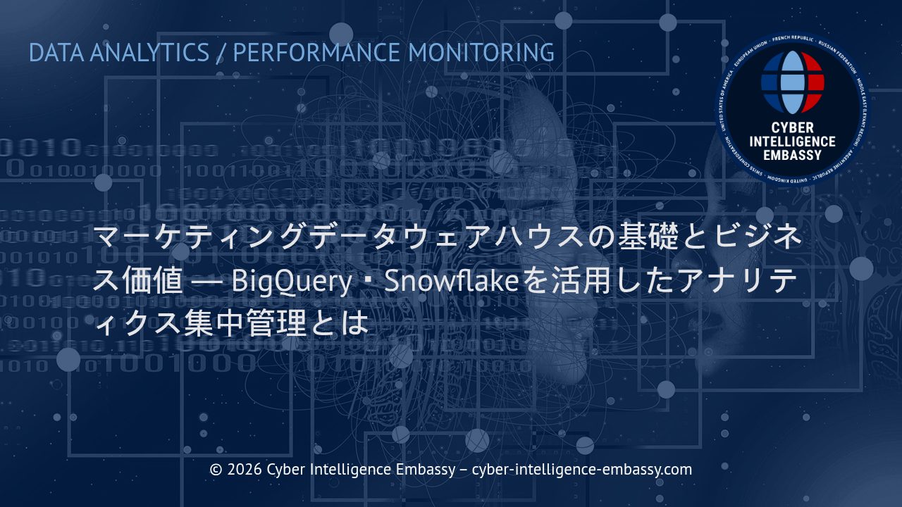 マーケティングデータウェアハウスの基礎とビジネス価値 ― BigQuery・Snowflakeを活用したアナリティクス集中管理とは