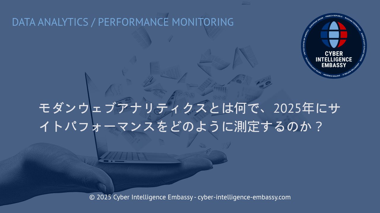 2025年に変わるウェブアナリティクス：モダンウェブアナリティクスでサイトパフォーマンスを正確に測定する方法