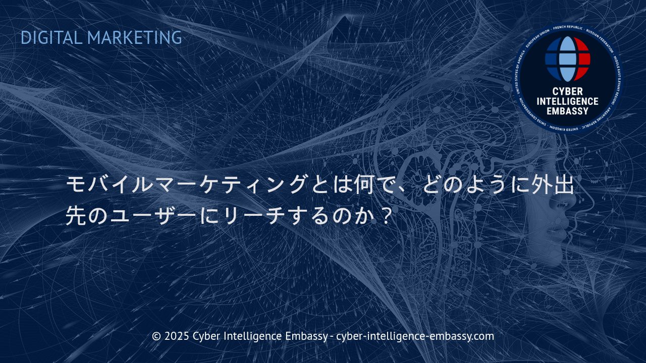 モバイルマーケティングの実践：外出先ユーザーへの効果的なアプローチ法