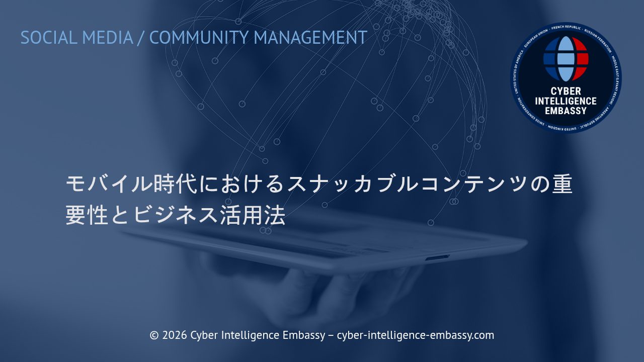 モバイル時代におけるスナッカブルコンテンツの重要性とビジネス活用法