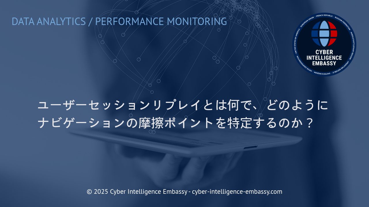 ユーザーセッションリプレイで実現する摩擦ゼロのウェブ体験：課題発見と最適化の実践法