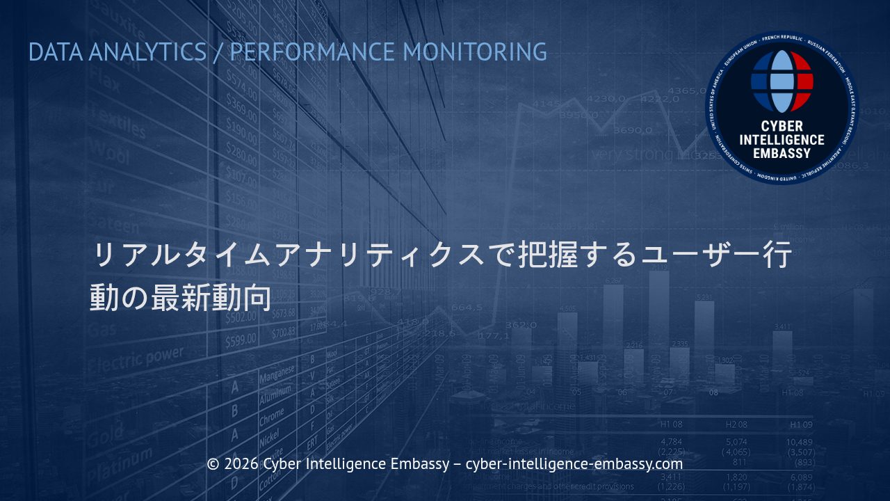 リアルタイムアナリティクスで把握するユーザー行動の最新動向