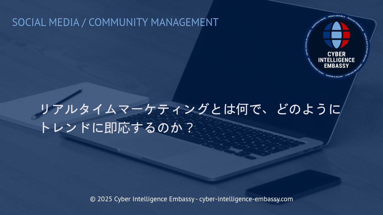 リアルタイムマーケティングで実現するトレンド即応型ビジネス戦略