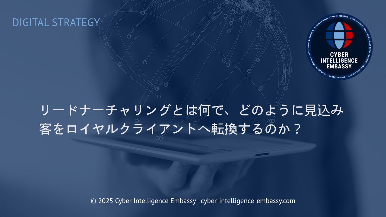 リードナーチャリングの実践：見込み客をロイヤルクライアントへ導く戦略