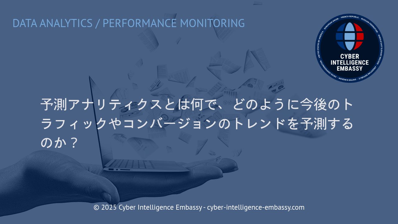 予測アナリティクスの力で未来志向のトラフィック・コンバージョン戦略を手に入れる