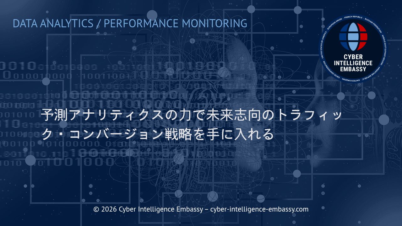 予測アナリティクスの力で未来志向のトラフィック・コンバージョン戦略を手に入れる