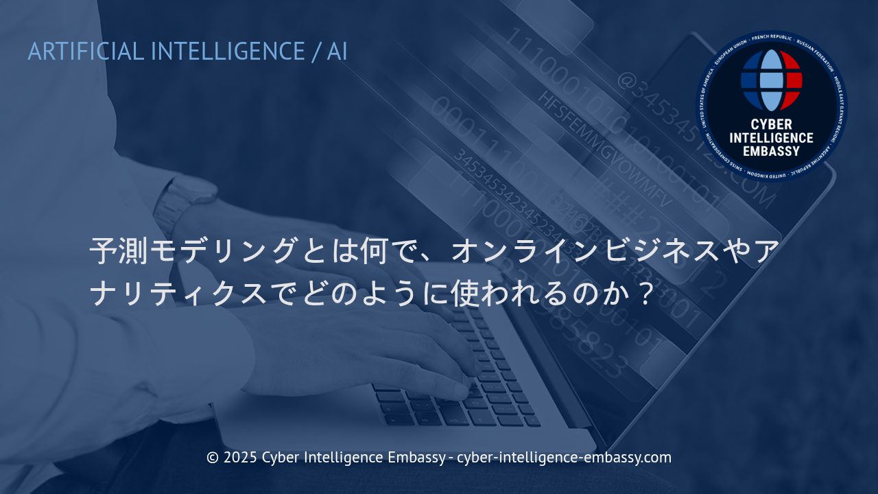 予測モデリングの実力：オンラインビジネスとアナリティクスを変革する最新技術