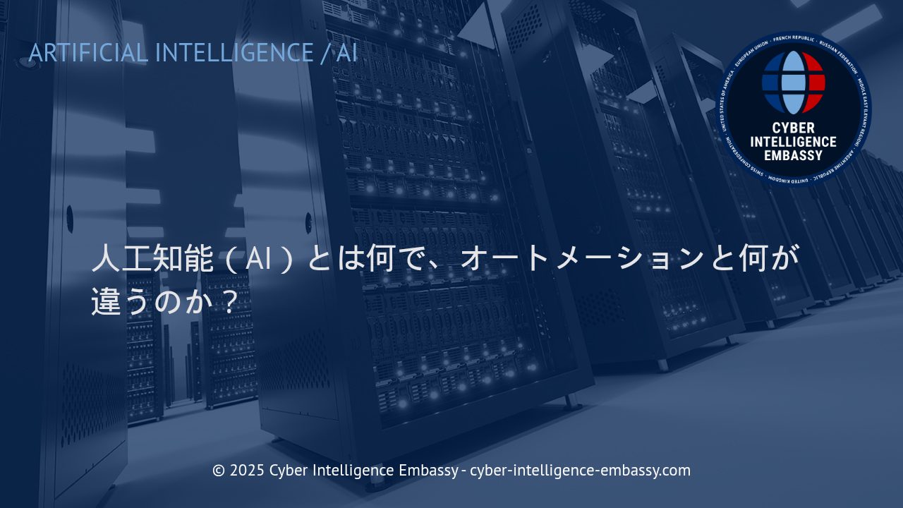 人工知能（AI）とオートメーションの違いを理解し、ビジネス活用に活かす