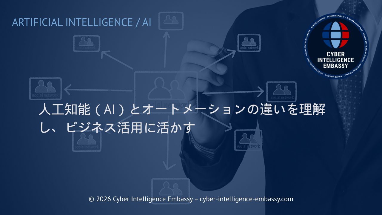 人工知能（AI）とオートメーションの違いを理解し、ビジネス活用に活かす