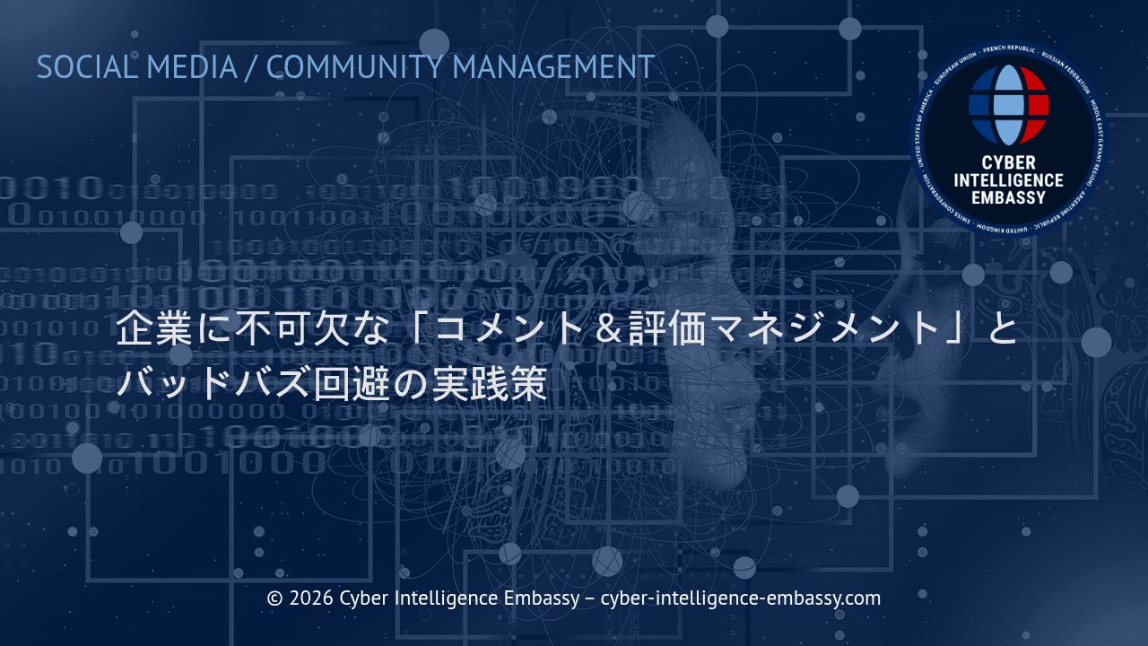 企業に不可欠な「コメント＆評価マネジメント」とバッドバズ回避の実践策