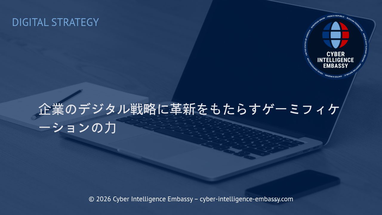 企業のデジタル戦略に革新をもたらすゲーミフィケーションの力