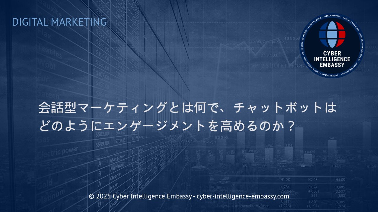 会話型マーケティングとチャットボットの活用で実現する顧客エンゲージメント向上戦略
