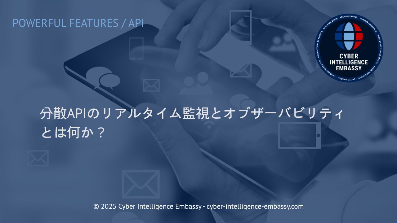分散API環境におけるリアルタイム監視とオブザーバビリティの重要性