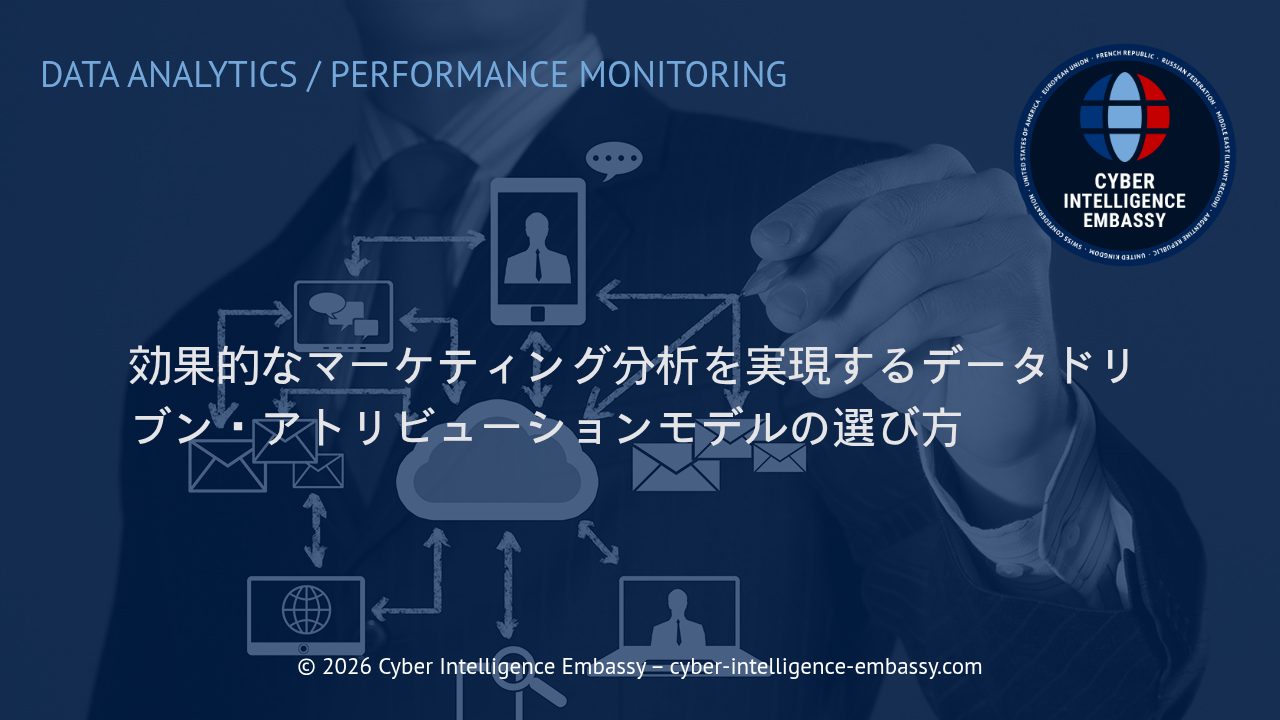 効果的なマーケティング分析を実現するデータドリブン・アトリビューションモデルの選び方
