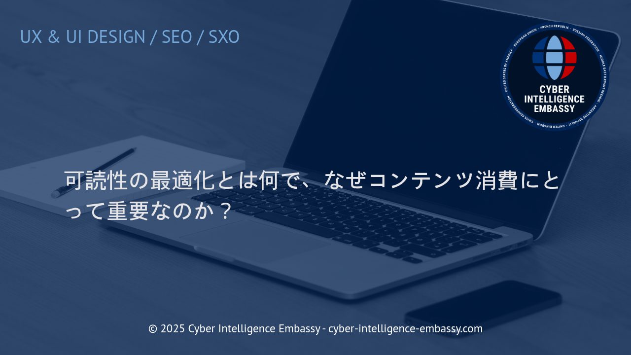可読性最適化：デジタル時代のビジネスコンテンツ成功法