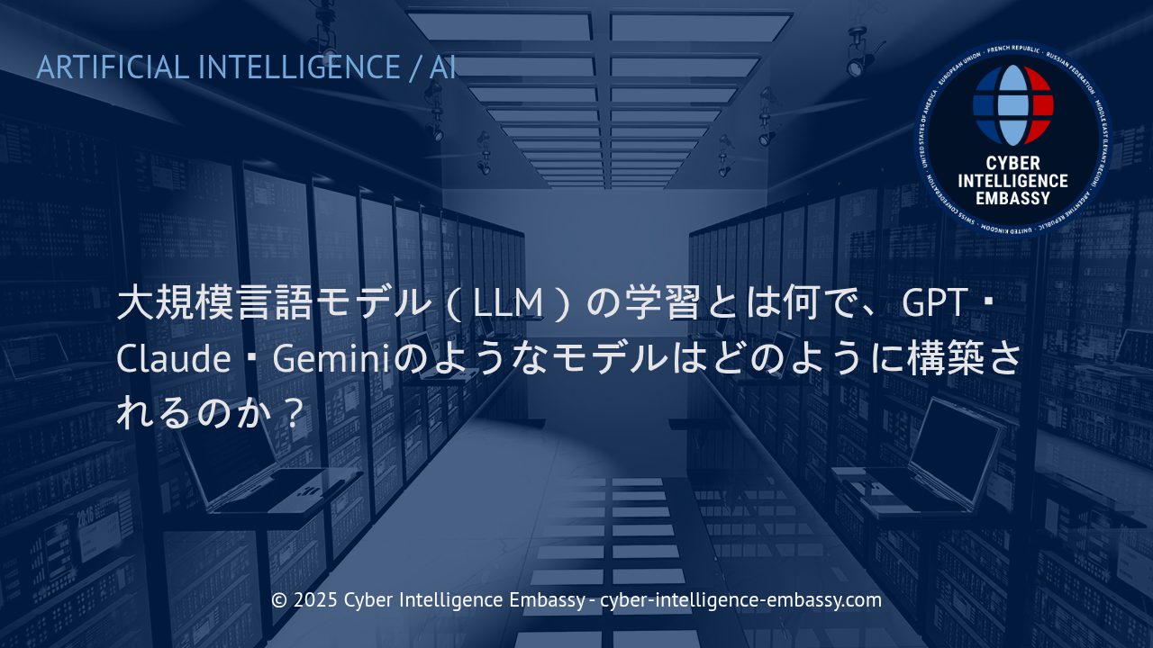 大規模言語モデル（LLM）の学習と先進AIの構築プロセスの全貌