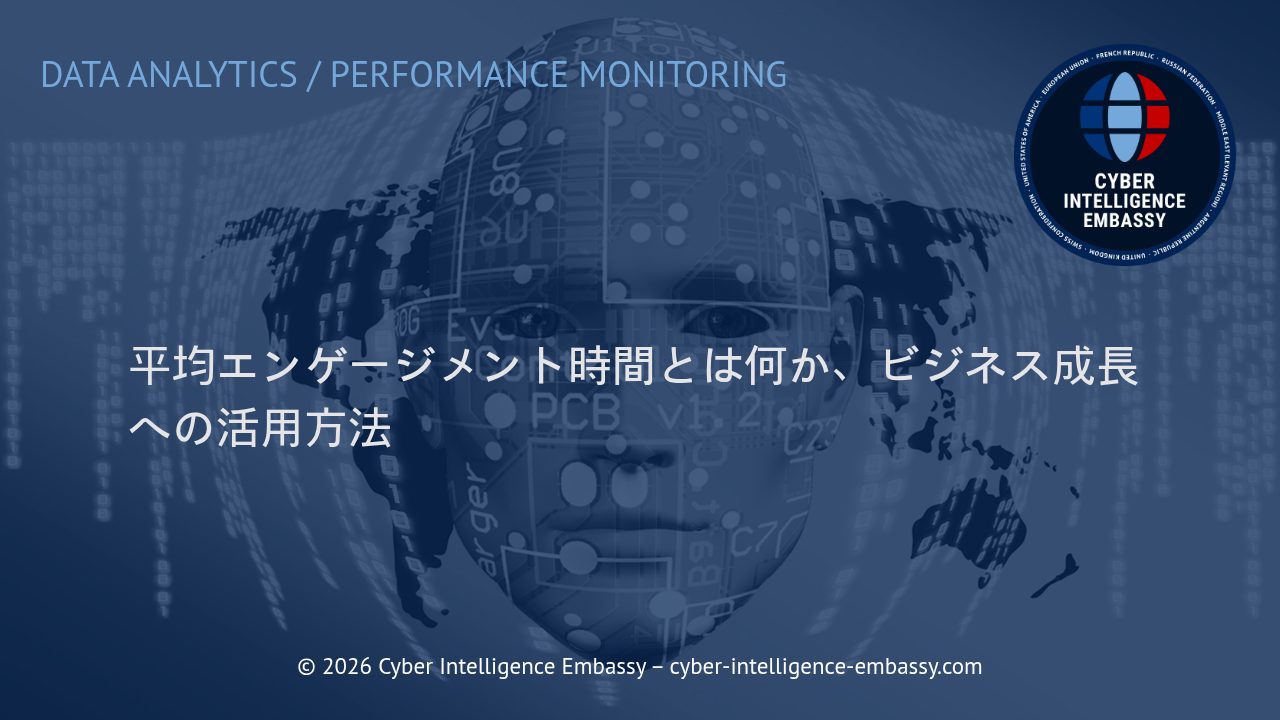 平均エンゲージメント時間とは何か、ビジネス成長への活用方法