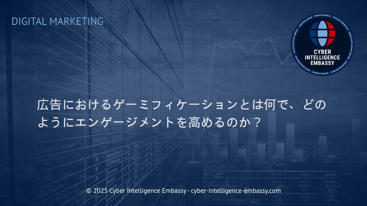 広告戦略におけるゲーミフィケーションの活用とエンゲージメント向上の実際