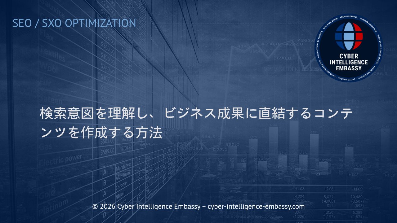 検索意図を理解し、ビジネス成果に直結するコンテンツを作成する方法