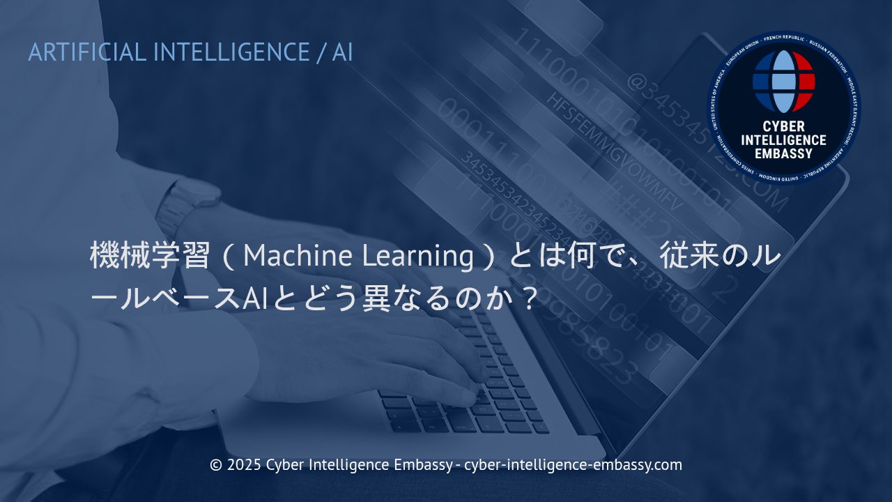 機械学習とルールベースAIの本質的な違いとビジネス活用の最前線