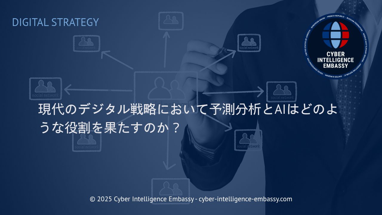 予測分析とAI：デジタル戦略の中核を担う革新的テクノロジー