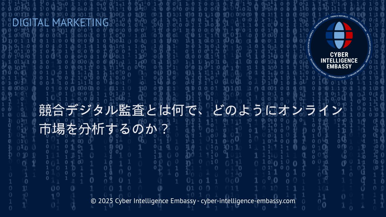 競合デジタル監査で見抜く：オンライン市場で勝つための最新分析手法