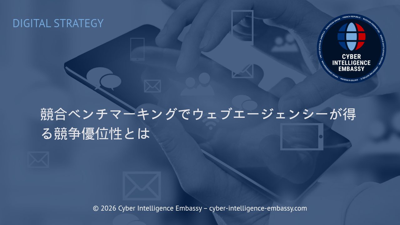 競合ベンチマーキングでウェブエージェンシーが得る競争優位性とは
