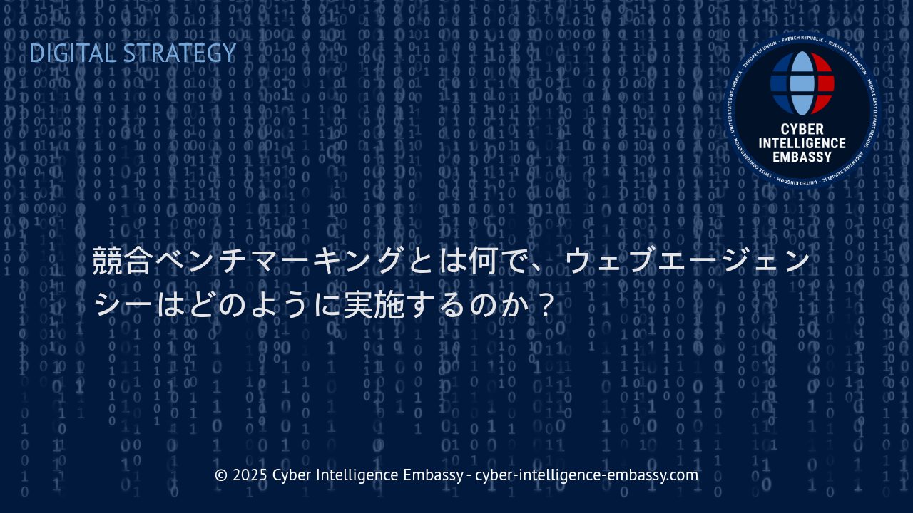 競合ベンチマーキングでウェブエージェンシーが得る競争優位性とは