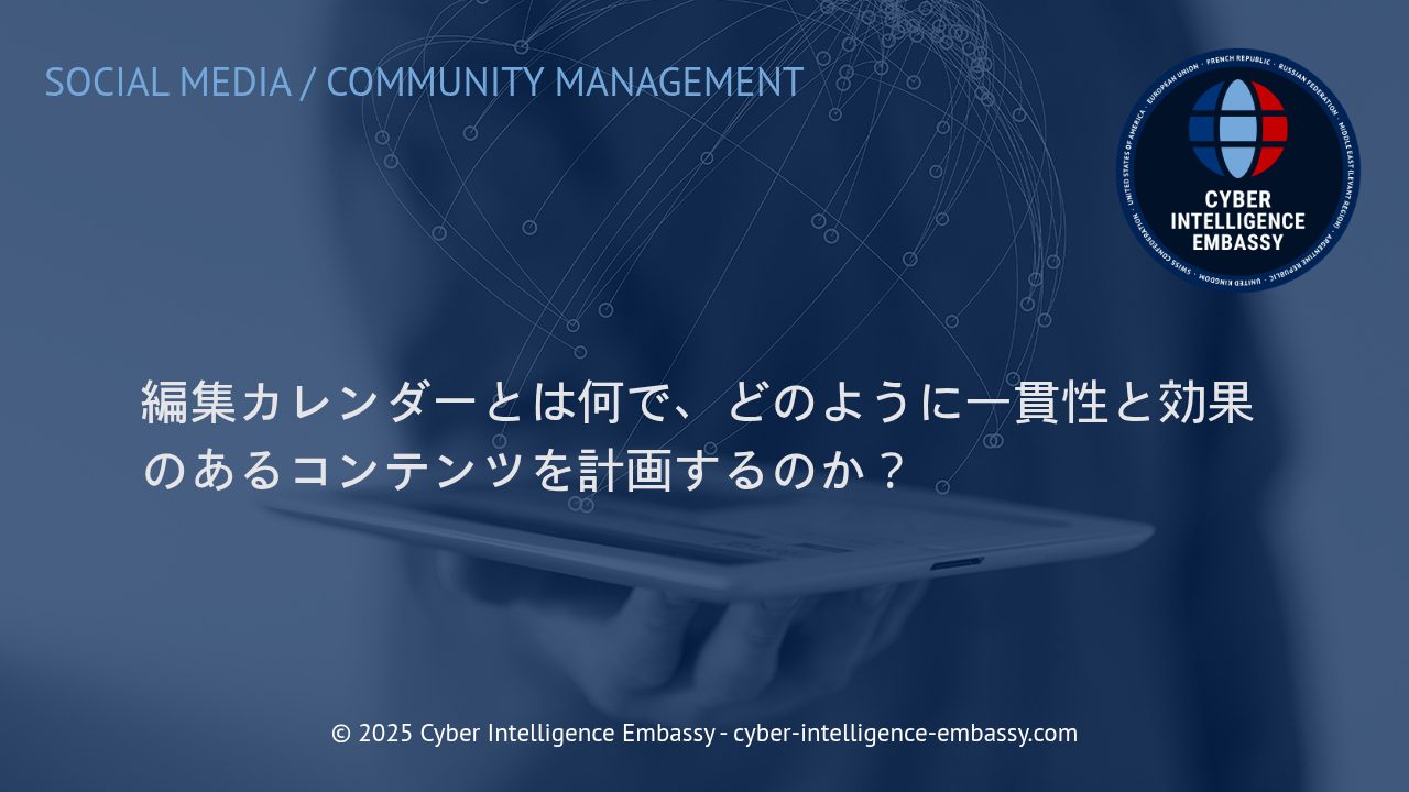 編集カレンダーで実現する一貫性あるコンテンツ戦略の構築法