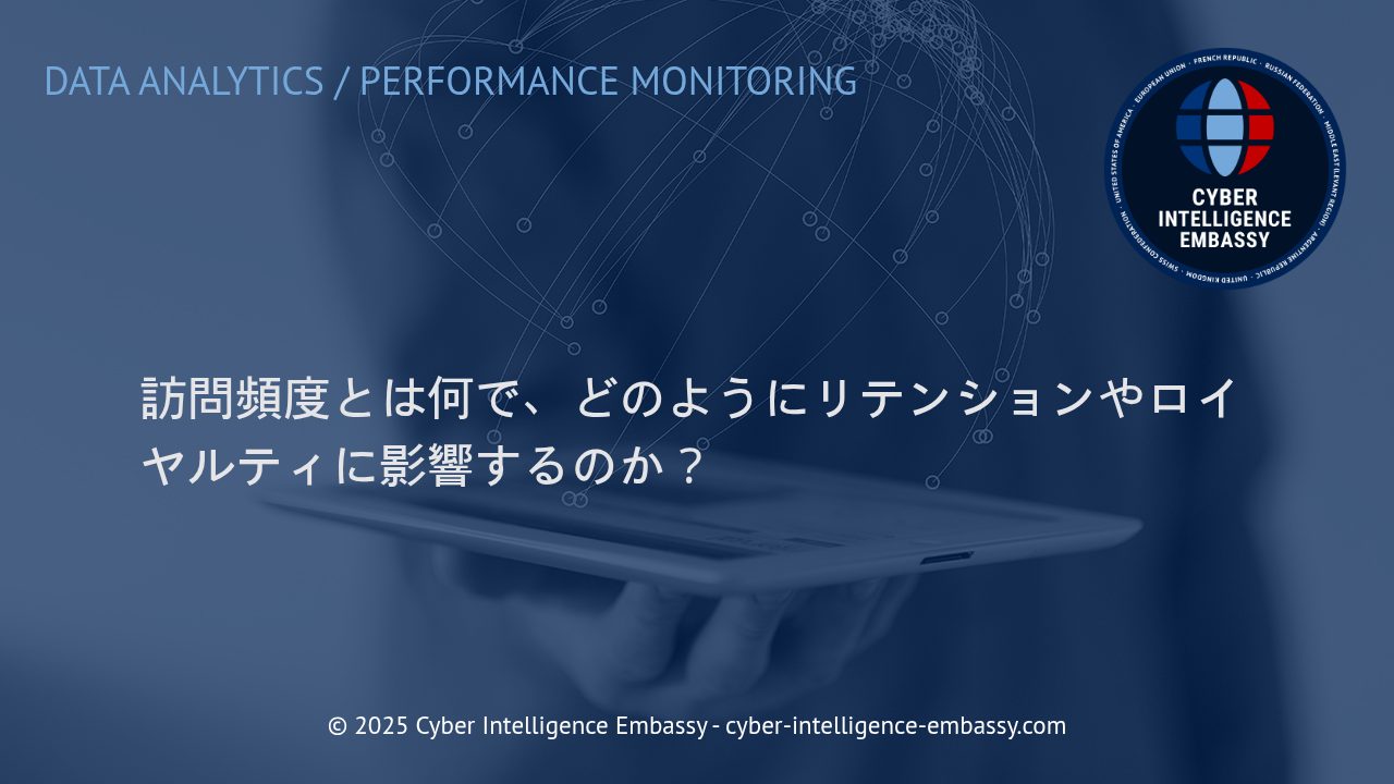 訪問頻度を最大化し、顧客リテンションとロイヤルティを強化する方法