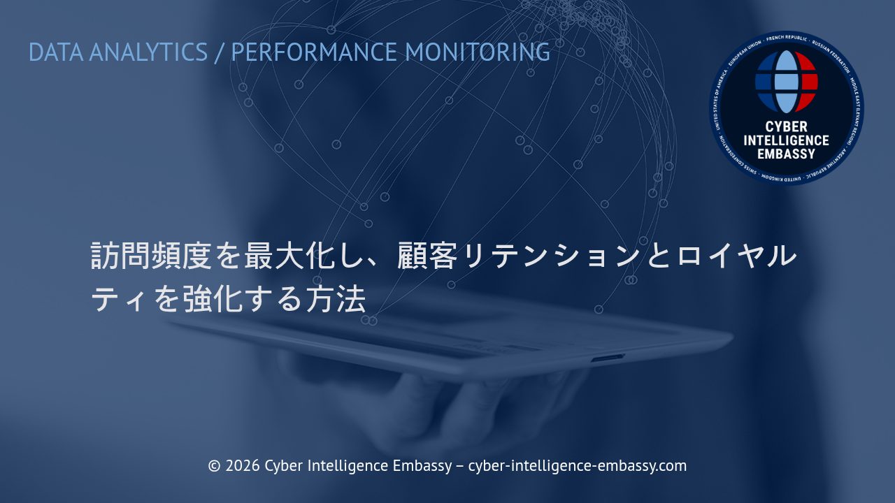 訪問頻度を最大化し、顧客リテンションとロイヤルティを強化する方法