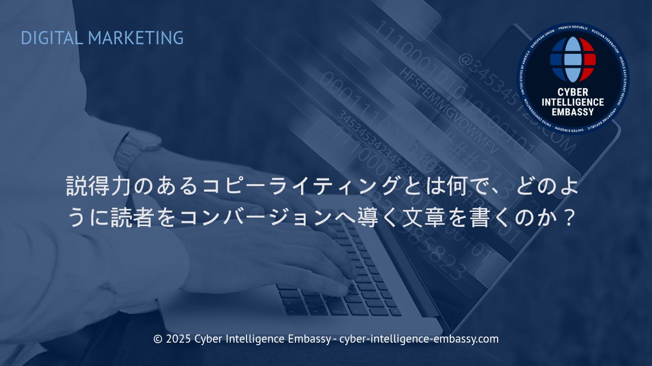 読者を動かすコピーライティングとコンバージョンの極意