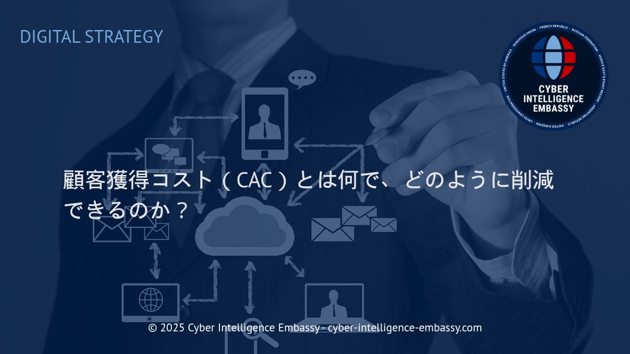 顧客獲得コスト（CAC）の理解と具体的削減戦略