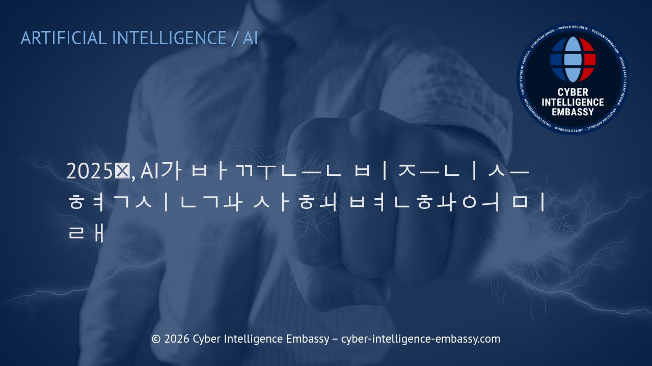 2025년, AI가 바꾸는 비즈니스 혁신과 사회 변화의 미래