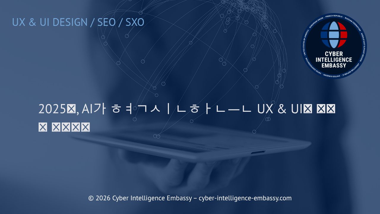 2025년, AI가 혁신하는 UX & UI의 새로운 패러다임