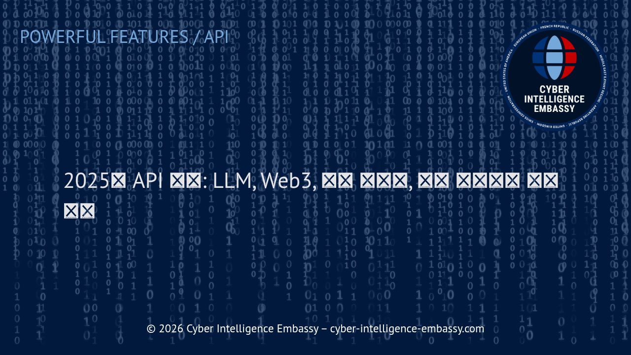 2025년 API 혁신: LLM, Web3, 엣지 컴퓨팅, 자율 시스템이 여는 미래