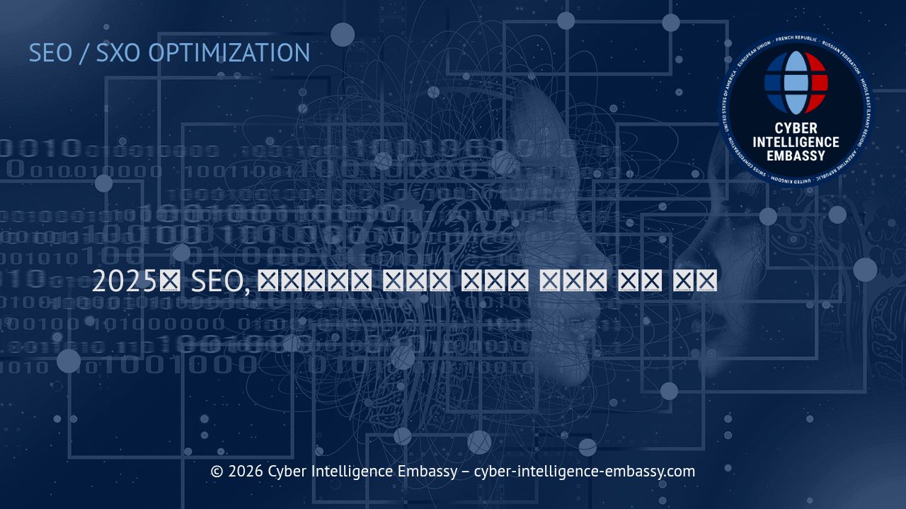 2025년 SEO, 인공지능이 이끄는 변화와 새로운 검색 전략
