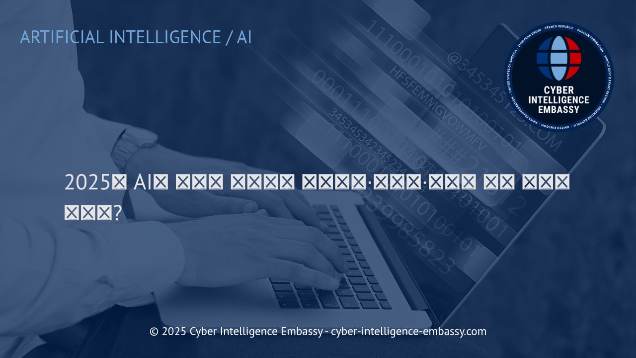 2025년, AI가 바꾸는 비즈니스 혁신과 사회 변화의 미래