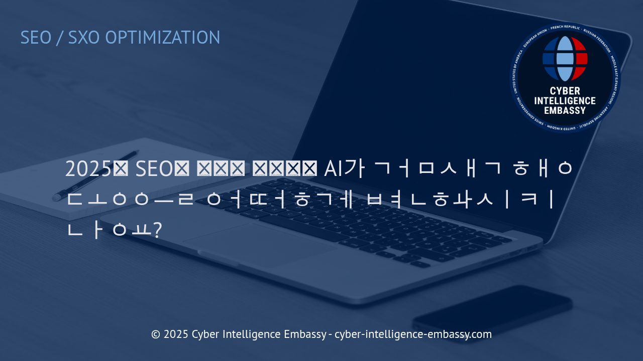 2025년 SEO, 인공지능이 이끄는 변화와 새로운 검색 전략