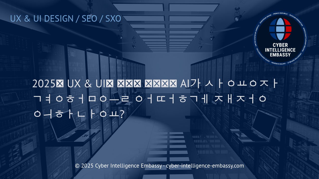 2025년, AI가 혁신하는 UX & UI의 새로운 패러다임