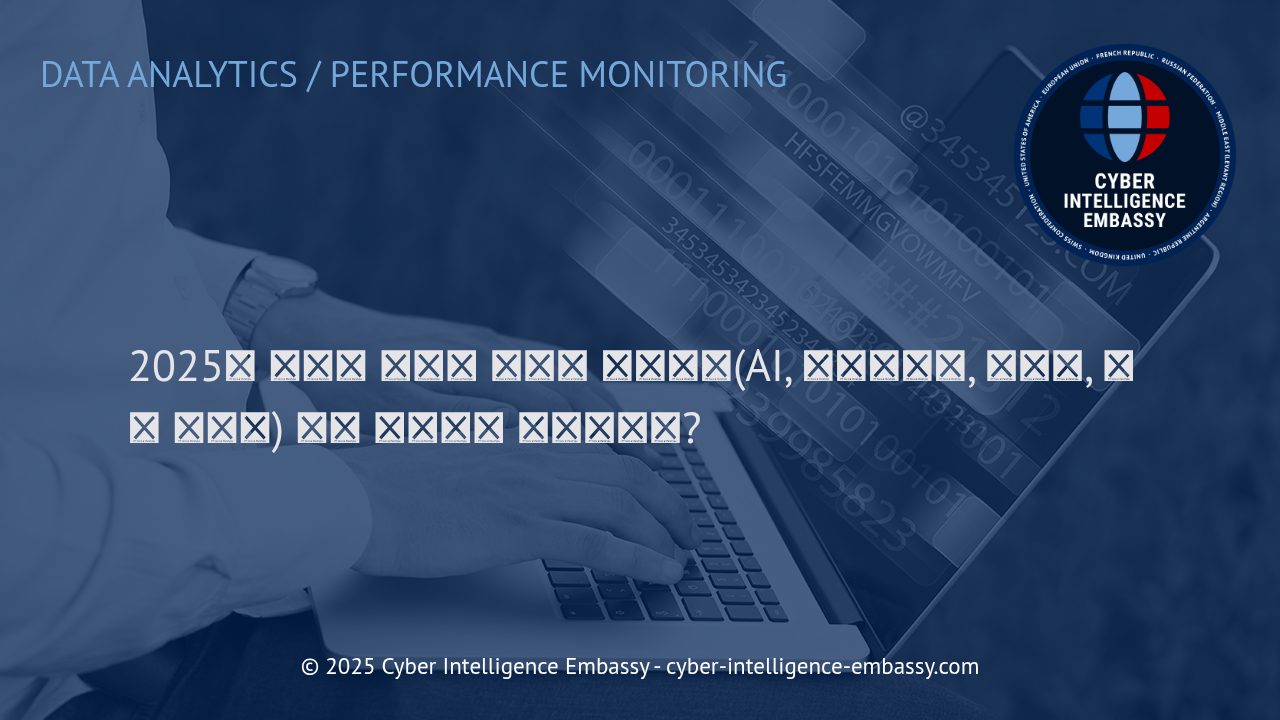 2025년 데이터 분석: AI, 프라이버시, 자동화, 지속 가능성의 미래 방향성