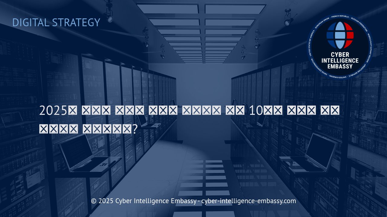 2025년 디지털 전략의 혁신: 미래 10년을 주도할 핵심 트렌드 분석