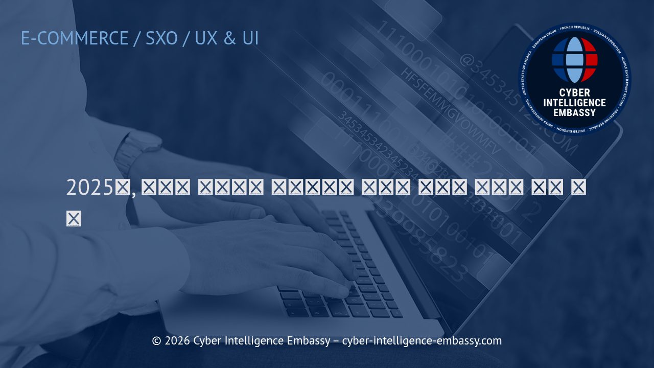 2025년, 모바일 커머스가 비즈니스에 미치는 결정적 영향과 도입 전략