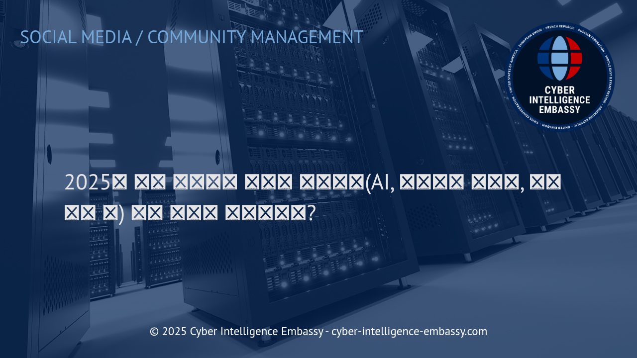 2025년, 소셜 미디어의 판도가 바뀐다: AI, 커뮤니티, 탈중앙화가 이끄는 혁신 트렌드