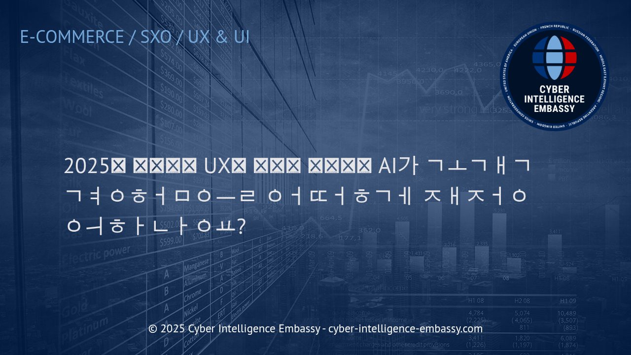 2025년, AI가 주도하는 이커머스 UX 혁명의 핵심 트렌드