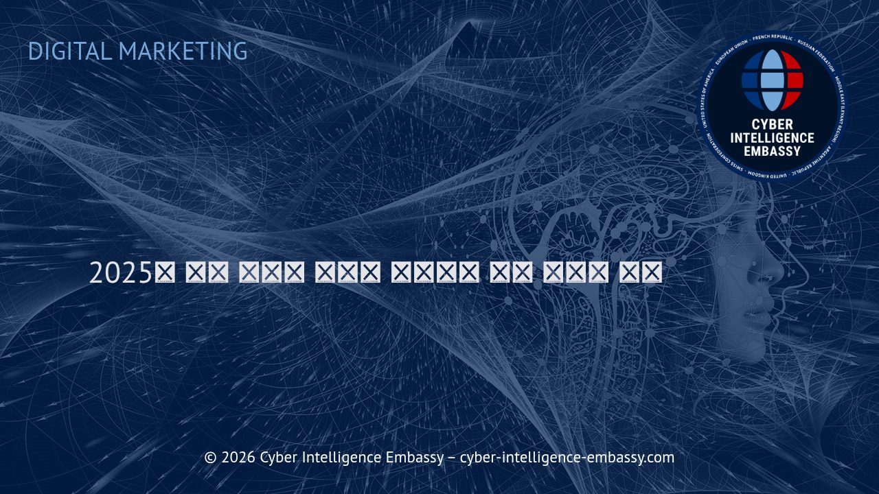 2025년 이후 디지털 마케팅 트렌드와 성공 전략의 변화