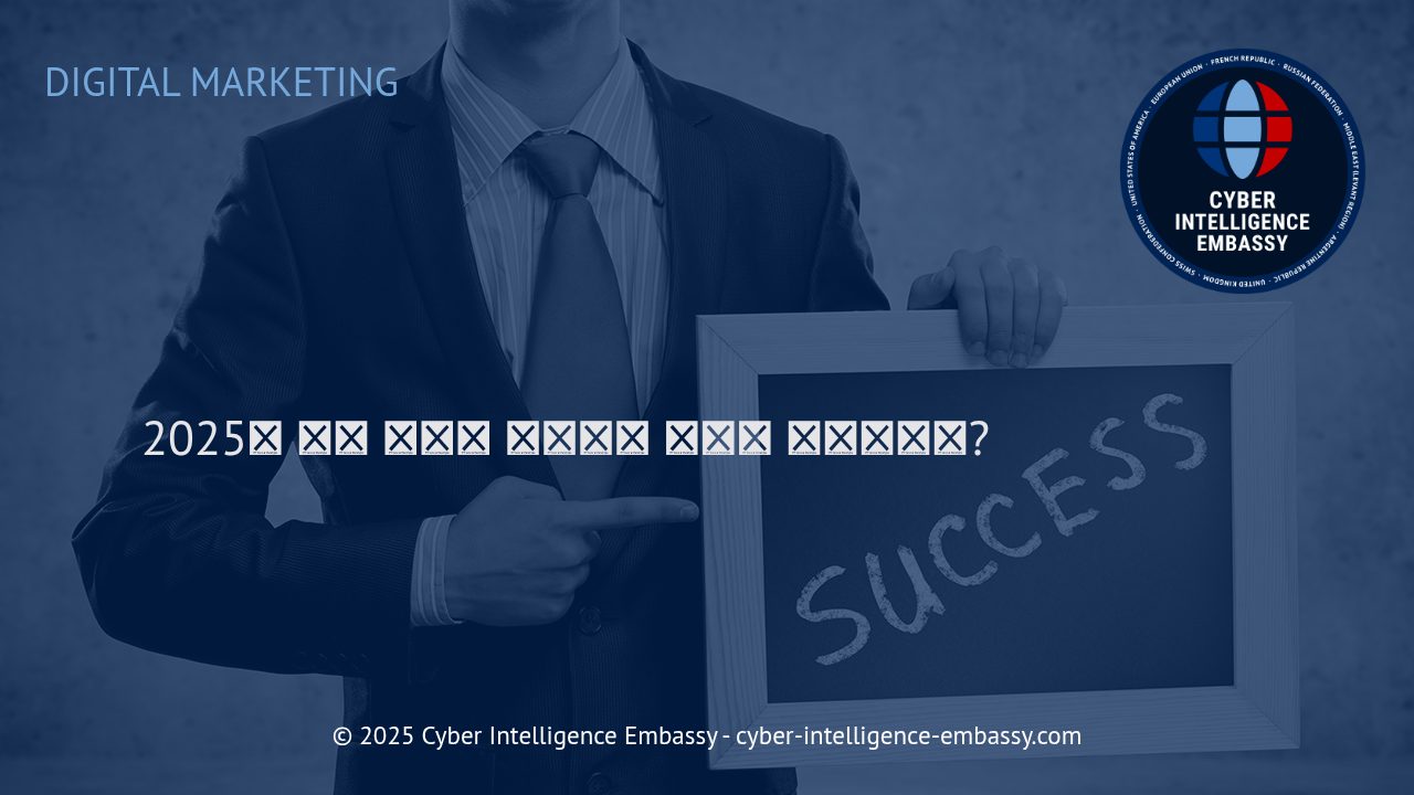2025년 이후 디지털 마케팅 트렌드와 성공 전략의 변화