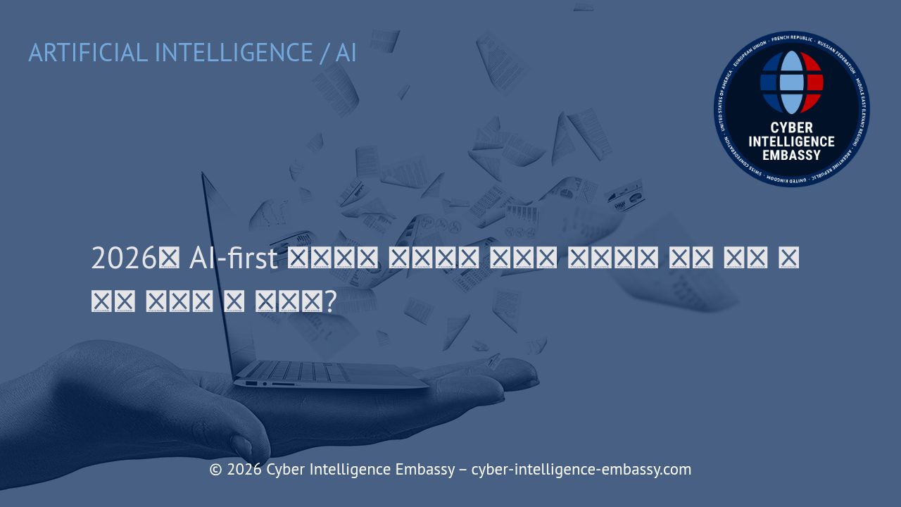 2026년 AI-first 전략이란 무엇이며 인간의 전문성을 잃지 않고 어떻게 통합할 수 있는가?